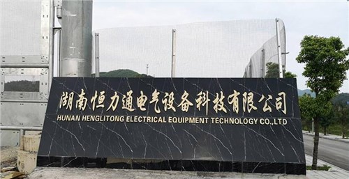 祝賀！湖南恒力通電氣設(shè)備科技有限公司榮獲“配電箱十大品牌”稱號(hào)！